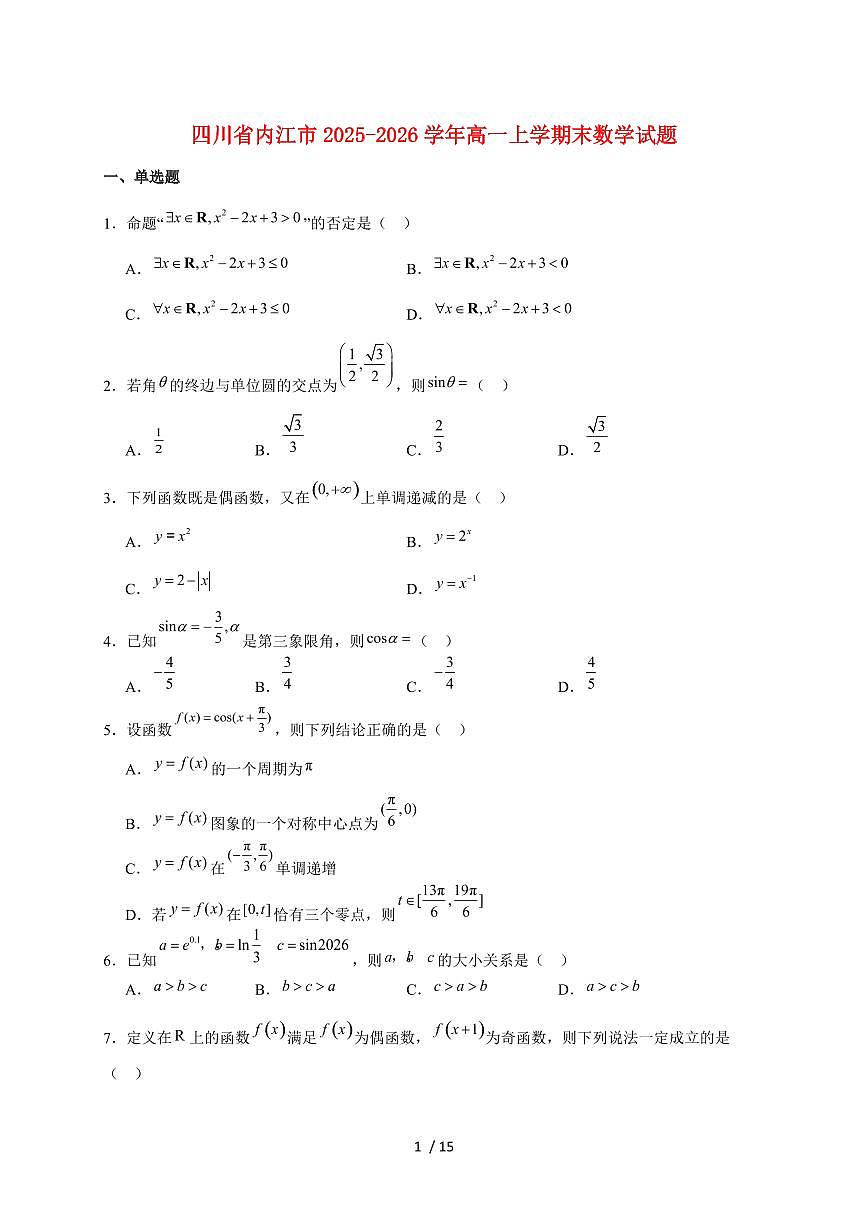 四川省内江市2025_2026学年高一上册期末检测数学试题(含解析)第1页