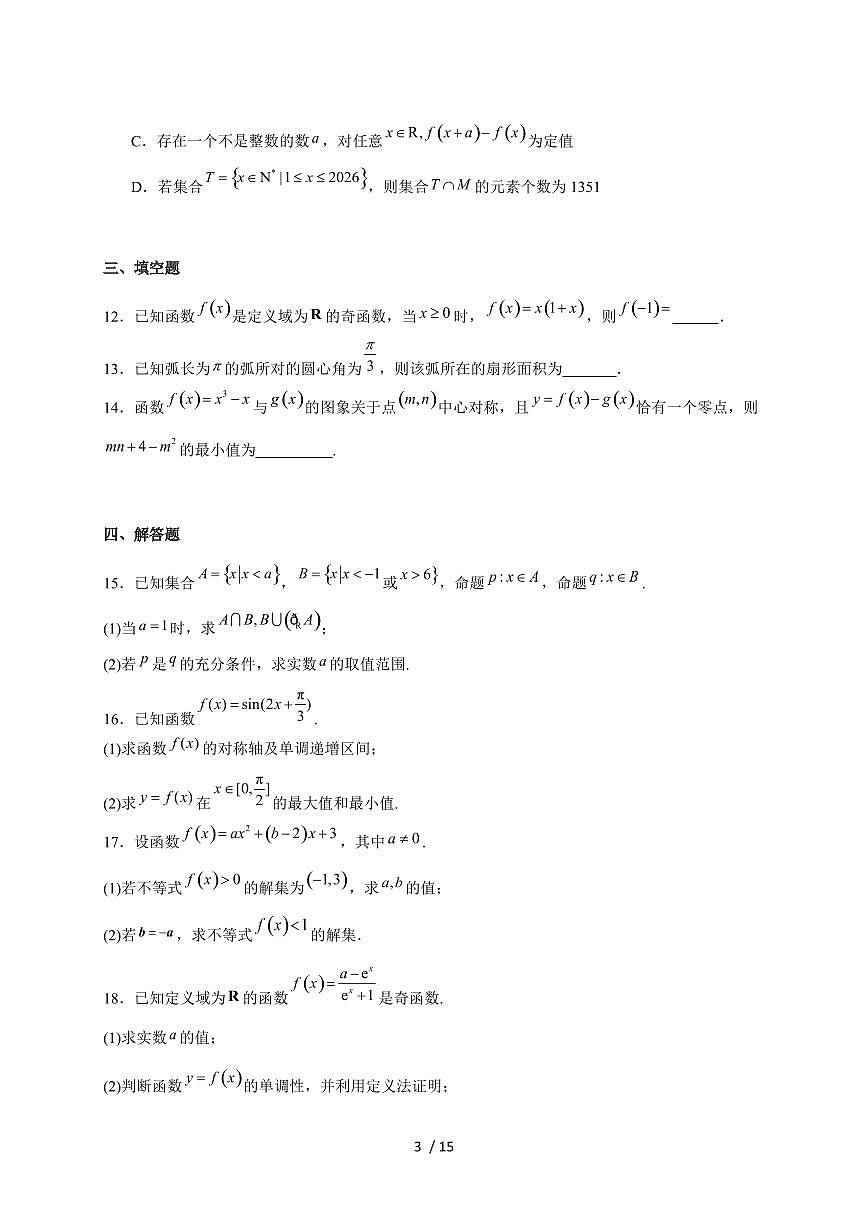 四川省内江市2025_2026学年高一上册期末检测数学试题(含解析)第3页