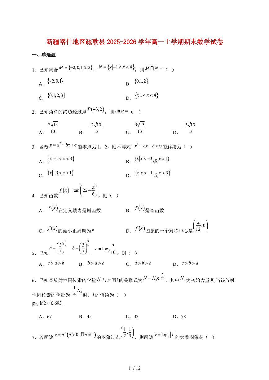 新疆喀什地区疏勒县2025_2026学年高一上册期末质量监测数学试题(含答案)第1页