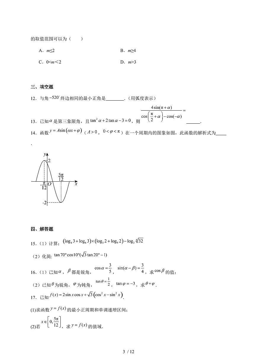 新疆喀什地区疏勒县2025_2026学年高一上册期末质量监测数学试题(含答案)第3页