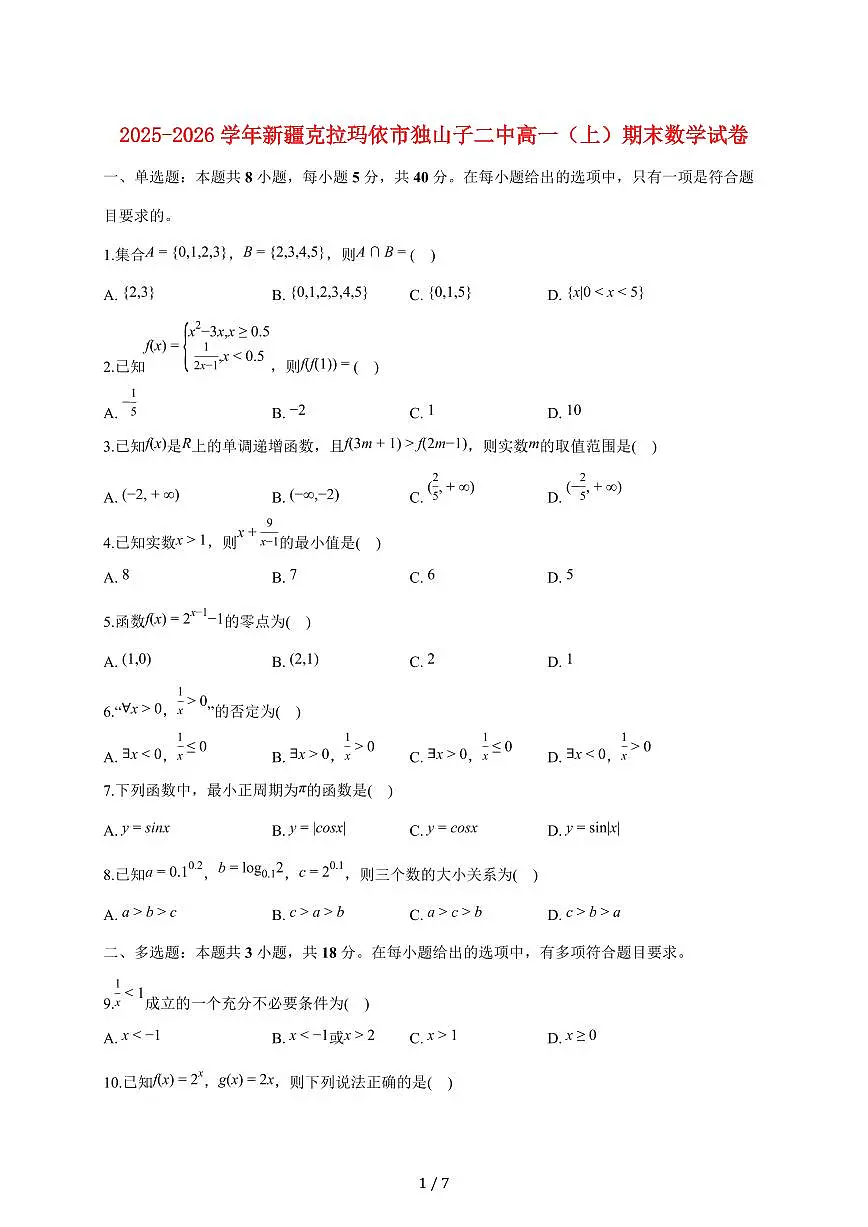 新疆克拉玛依市独山子二中2025_2026学年高一上册期末数学试题(含答案)第1页