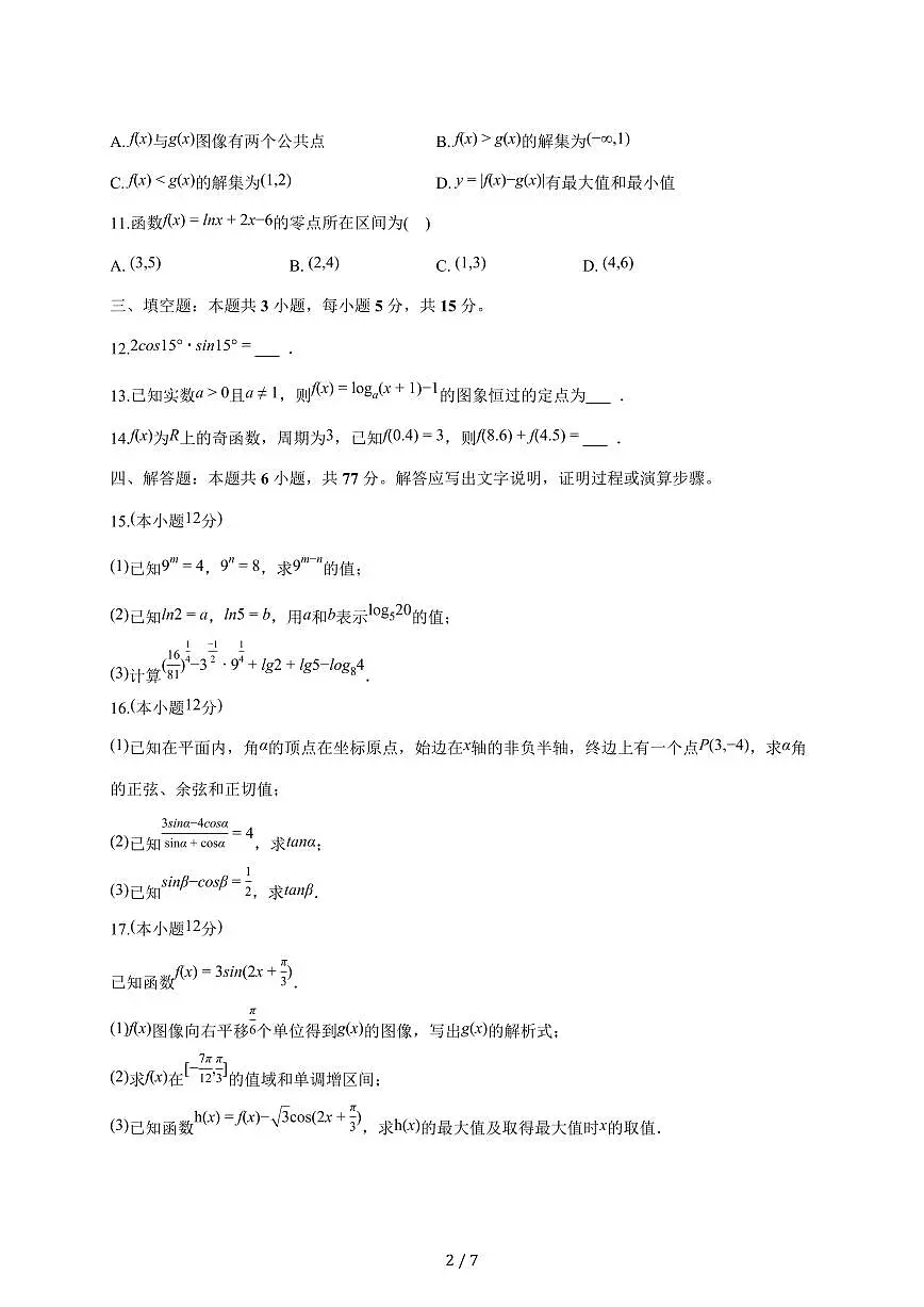 新疆克拉玛依市独山子二中2025_2026学年高一上册期末数学试题(含答案)第2页