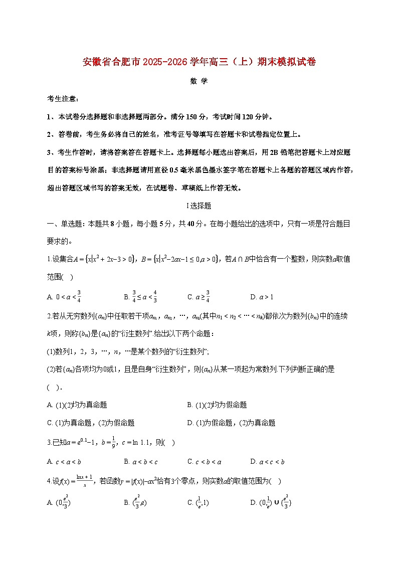 安徽省合肥市2025_2026学年高三上册期末模拟数学试题(含答案)第1页
