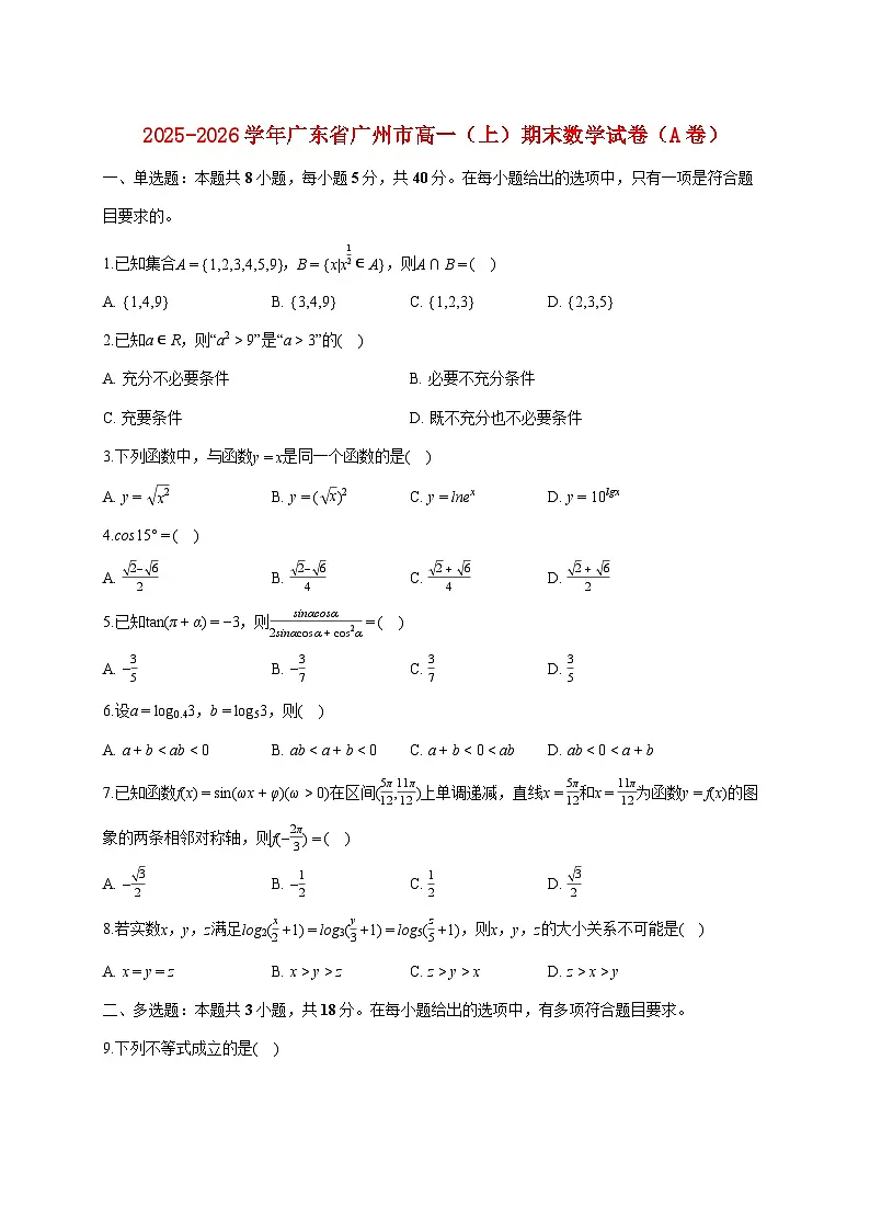 广东省广州市2025_2026学年高一上册期末数学试题(含答案)第1页