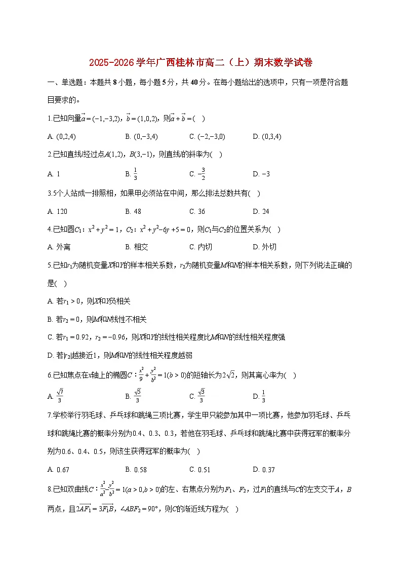 广西桂林市2025_2026学年高二上册期末数学试题(含答案)第1页