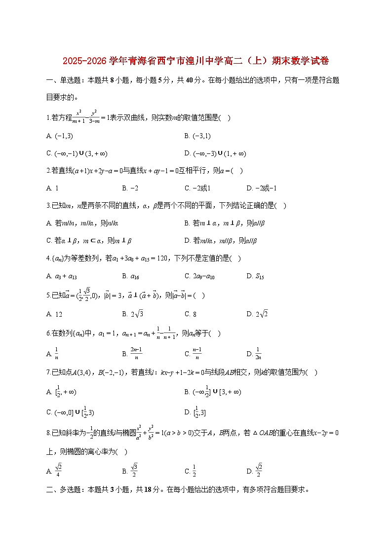 青海省西宁市湟川中学2025_2026学年高二上册期末数学试题(图片版)(含答案)第1页
