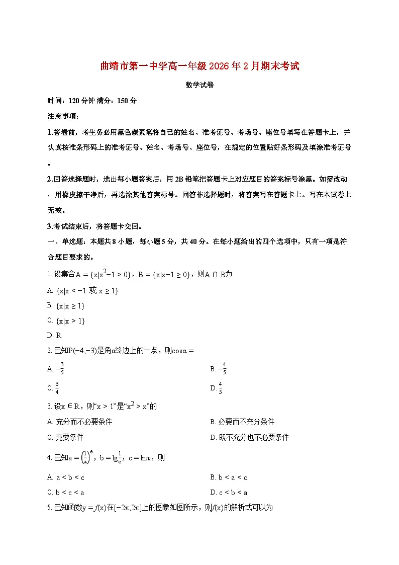 云南省曲靖市曲靖一中2025_2026学年高一上册期末数学试题(含答案)第1页