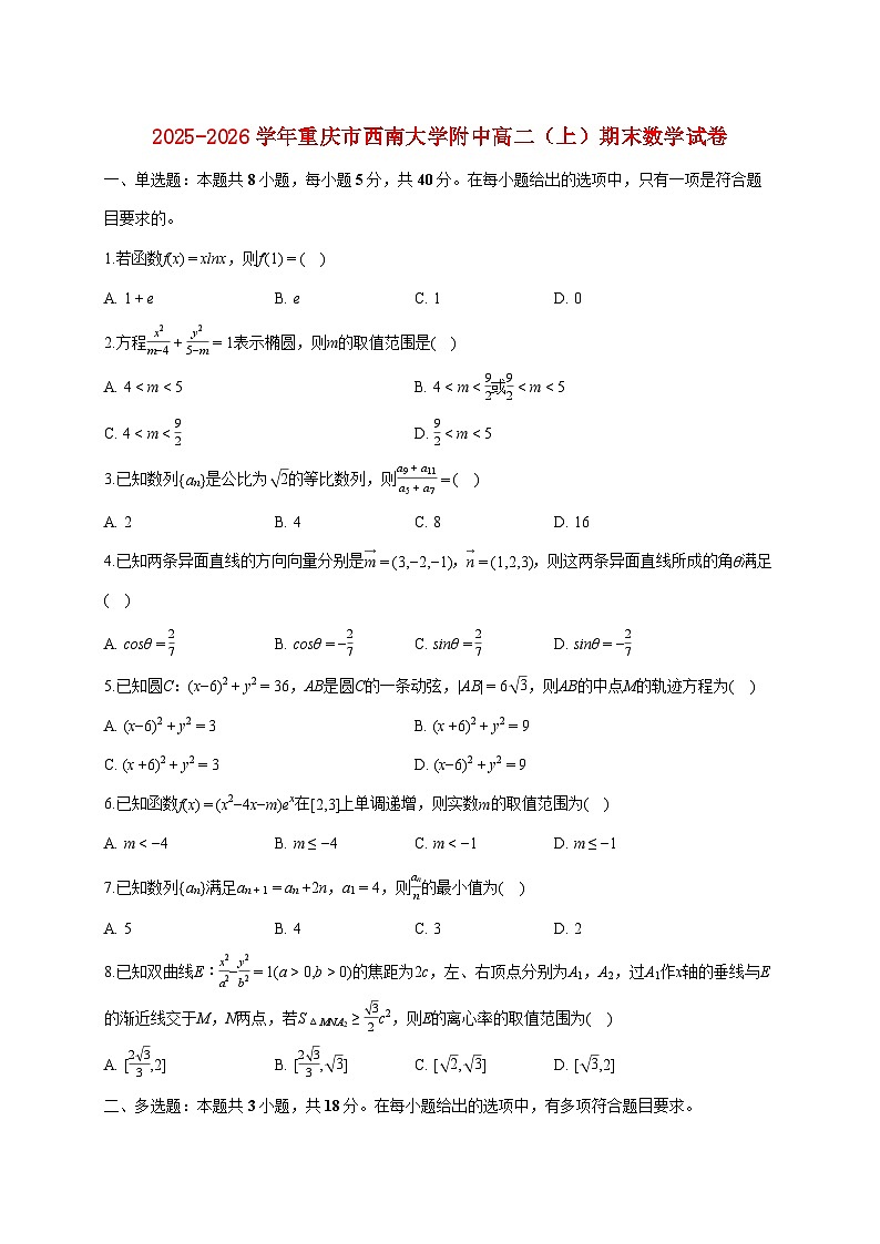 重庆市西南大学附中2025_2026学年高二上册期末数学试题(含答案)第1页