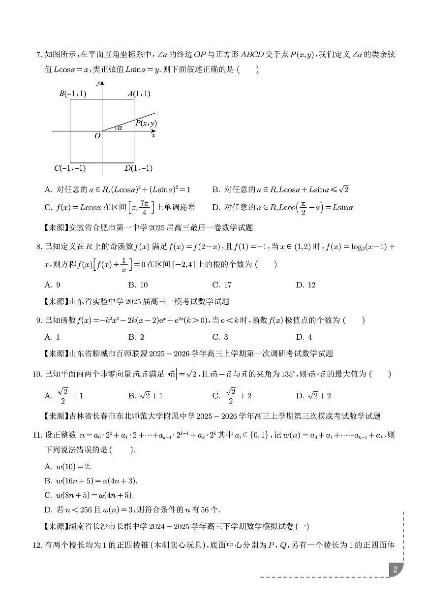高考数学第一轮复习冲刺高分突破小题压轴精选50题专项练习含答案第2页
