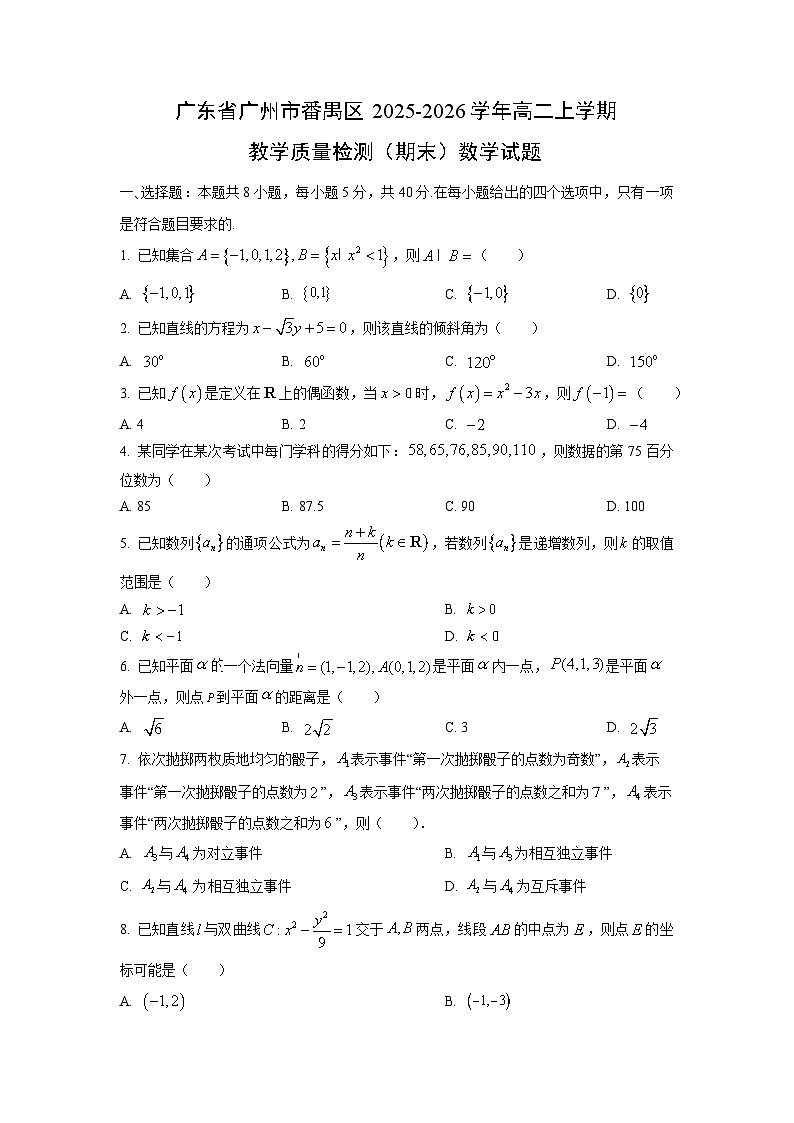 2025-2026学年广东省广州市番禺区高二上学期教学质量检测(期末)数学试卷(学生版)第1页