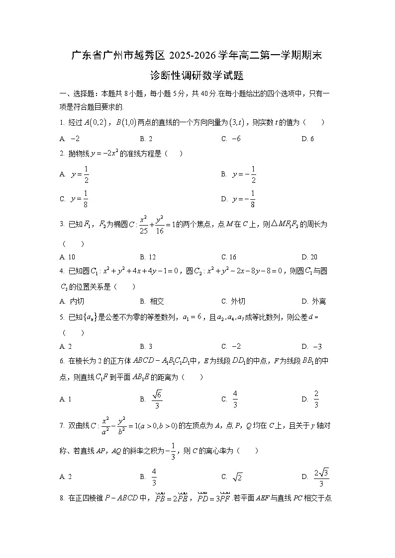 2025-2026学年广东省广州市越秀区高二第一学期期末诊断性调研数学试卷(学生版)第1页