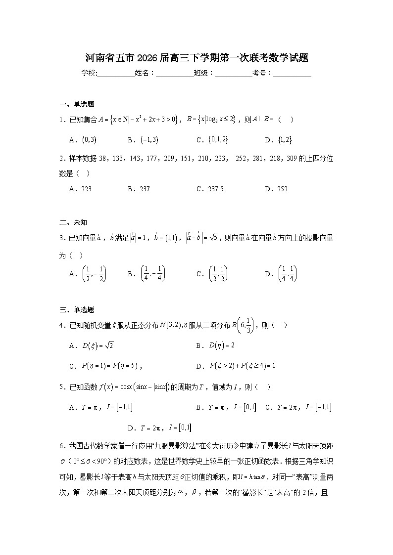 2026年河南省五市高三下学期第一次联考数学试题(无答案)第1页