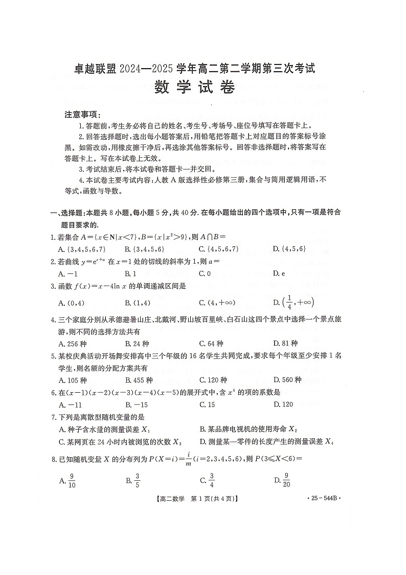 卓越联盟2024-2025学年高二第二学期数学试卷第1页
