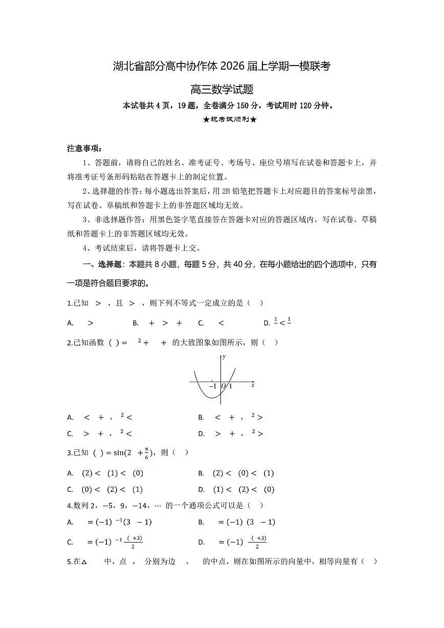 湖北省部分高中协作体2026届高三上学期一模联考数学试卷(含答案)第1页