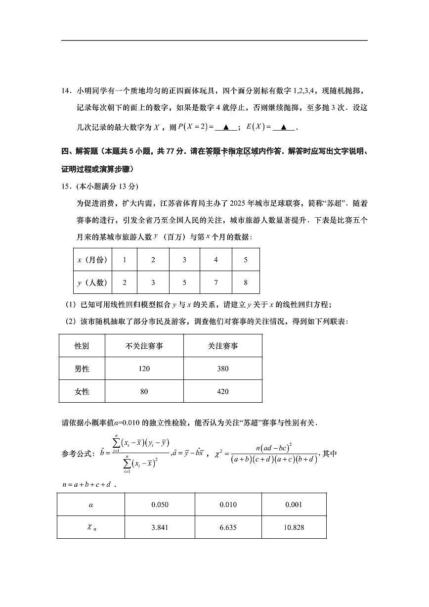 江苏省南通市如皋市2025-2026学年高三上学期第一次教学质量调研数学试卷(含答案)第3页