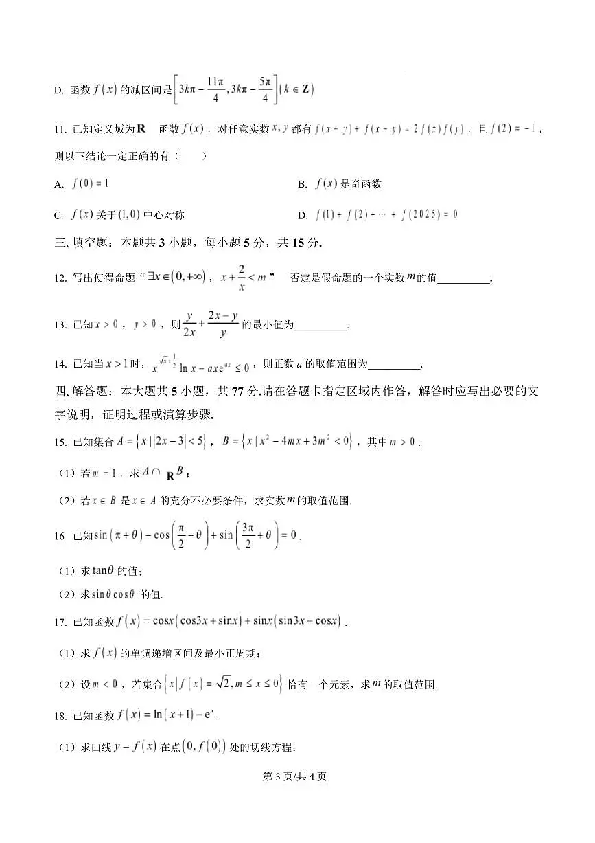 江苏省盐城市五校联考2026届高三上学期10月月考+数学试卷(含答案)第3页