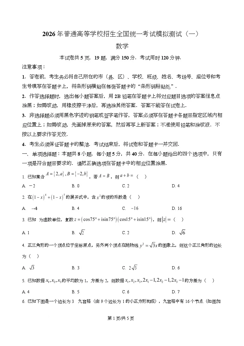 广东2026届高三一模数学试题(原卷版)第1页