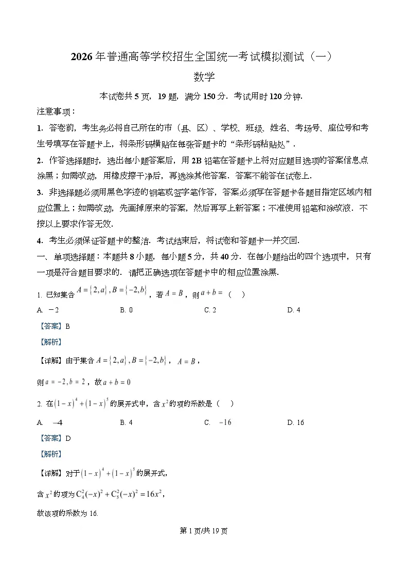 广东2026届高三一模数学试题(解析版)第1页