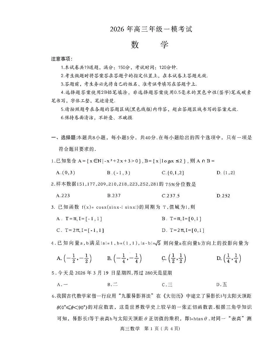 南阳市2026届高三年级一模考试数学试卷第1页