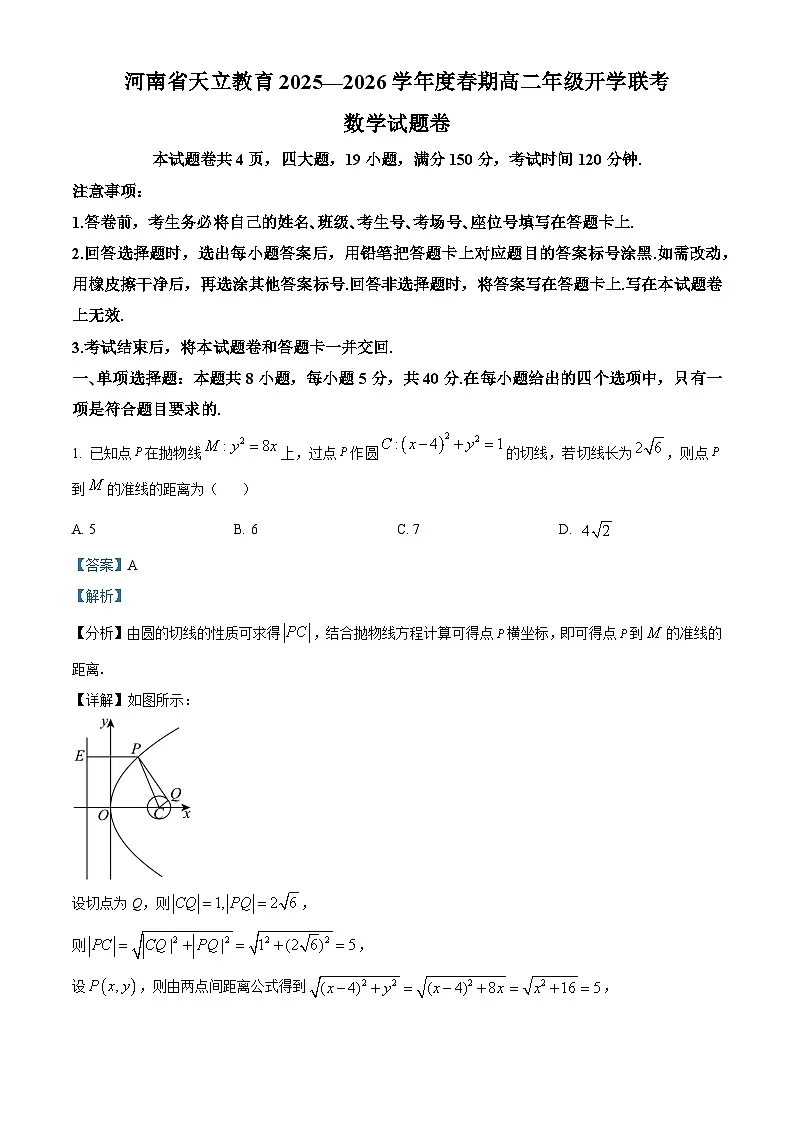 河南天立教育2025-2026学年高二下学期开学联考数学试题 Word版含解析第1页