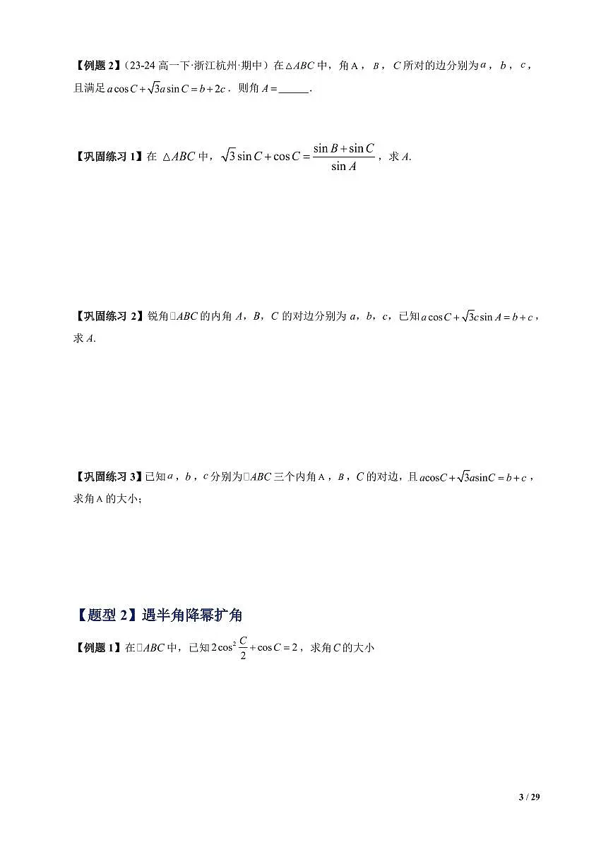 解三角形常考题型汇总(原卷版)-- 高一下学期数学第3页