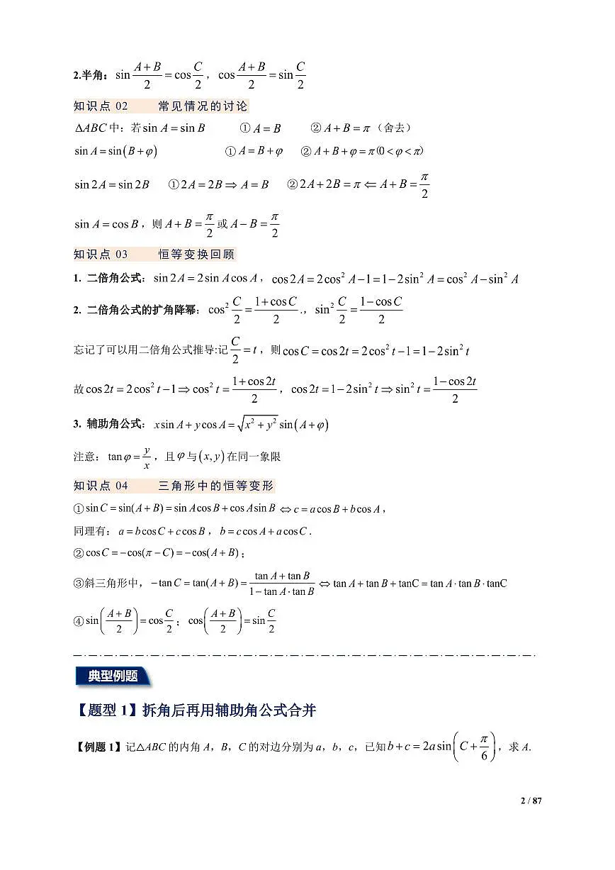 解三角形常考题型汇总(解析版)-- 高一下学期数学第2页