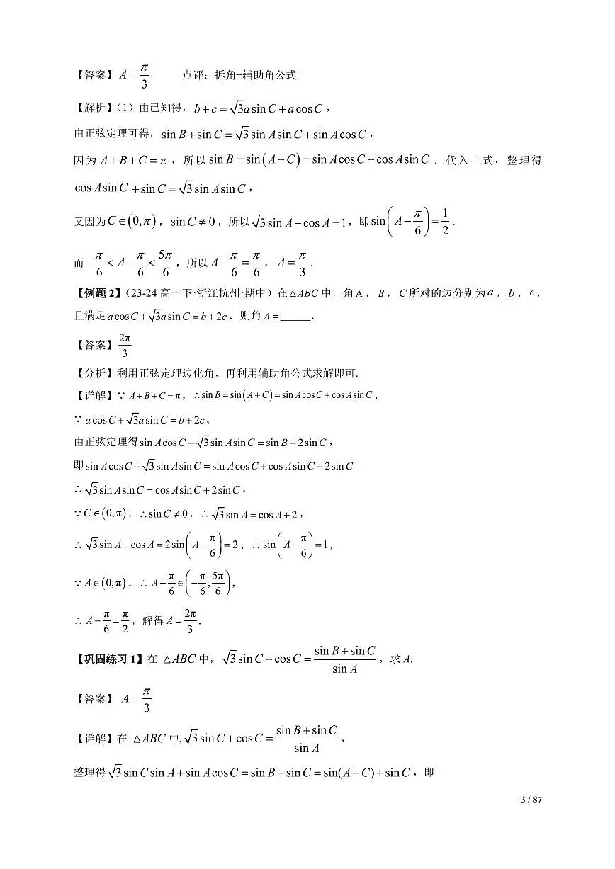 解三角形常考题型汇总(解析版)-- 高一下学期数学第3页