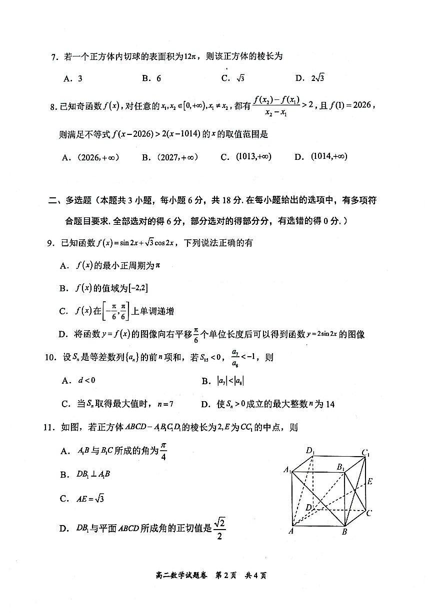 2025-2026学年湖南省常德市高二上学期期末考试 数学试题(含答案)第2页