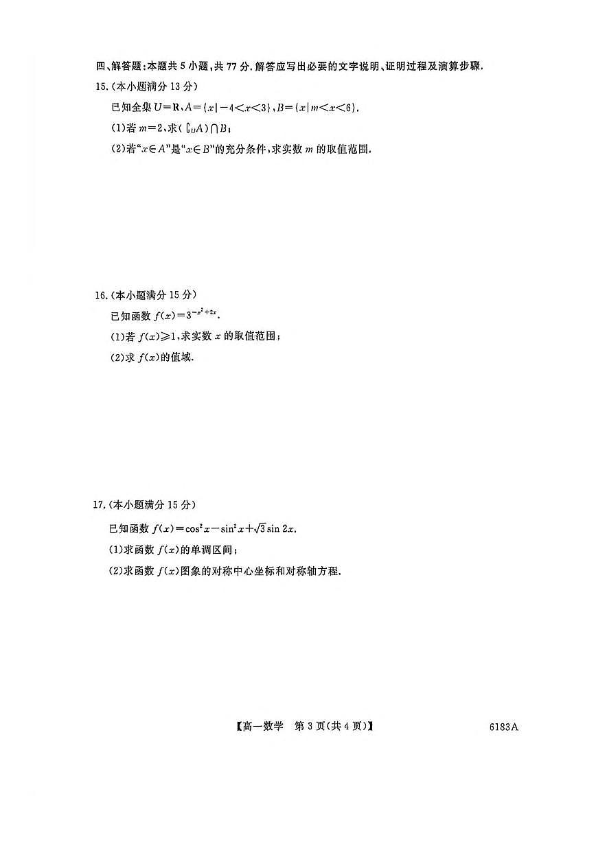 2025-2026学年吉林省吉林市外五县各高中高一上学期1月期末考试 数学试卷(含答案)第3页