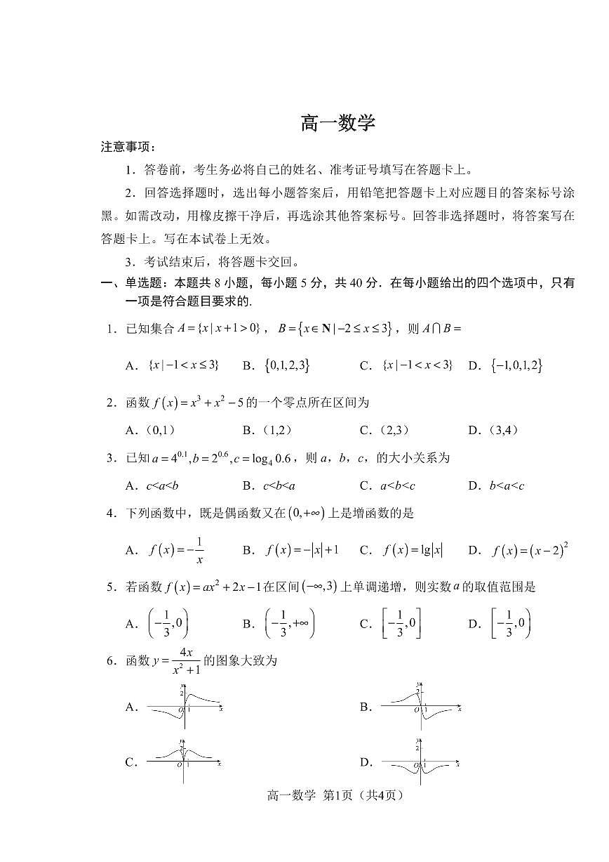 2025-2026学年吉林省普通高中友好学校联合体高一上学期期末考试 数学试题(含答案)第1页
