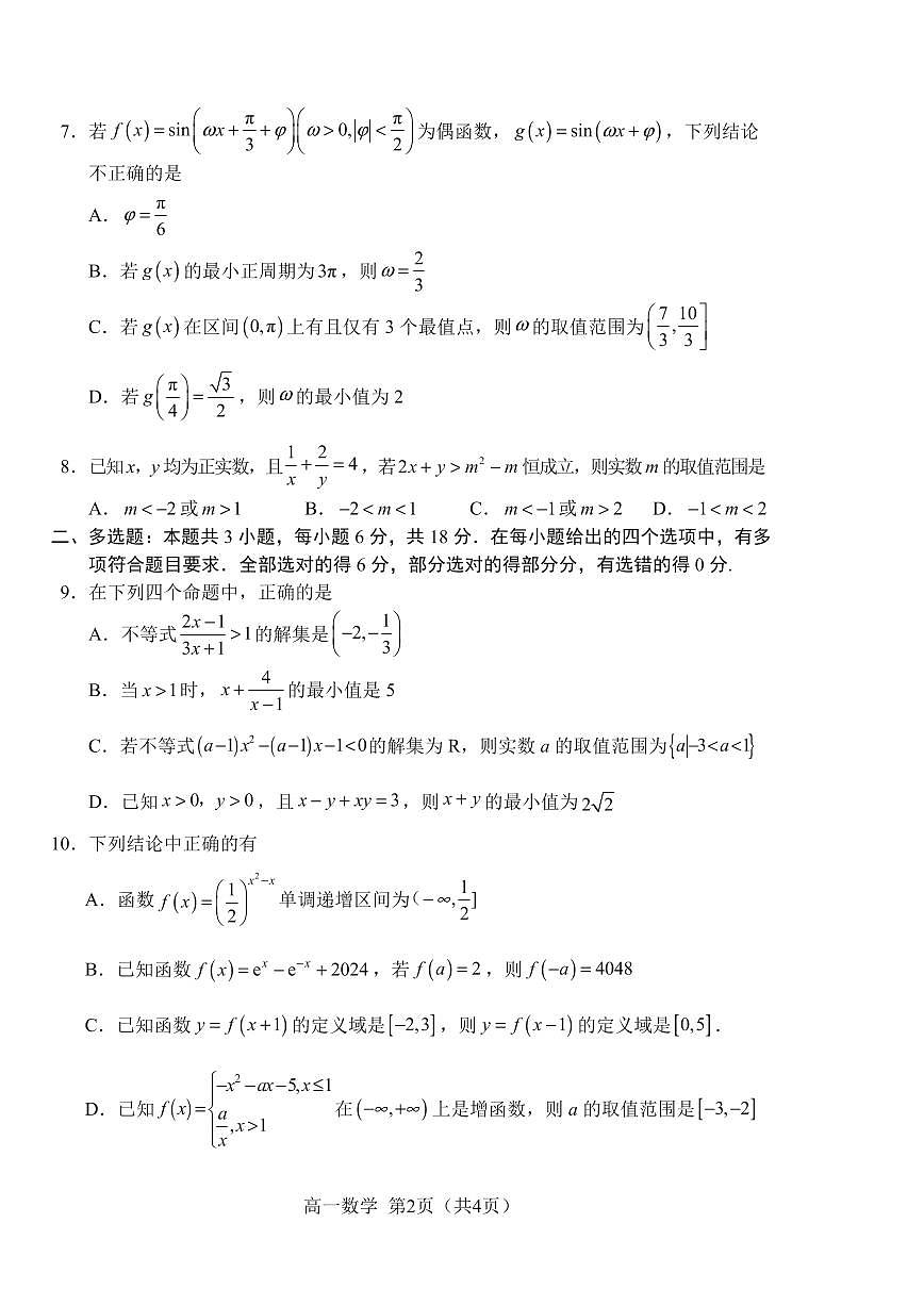 2025-2026学年吉林省普通高中友好学校联合体高一上学期期末考试 数学试题(含答案)第2页