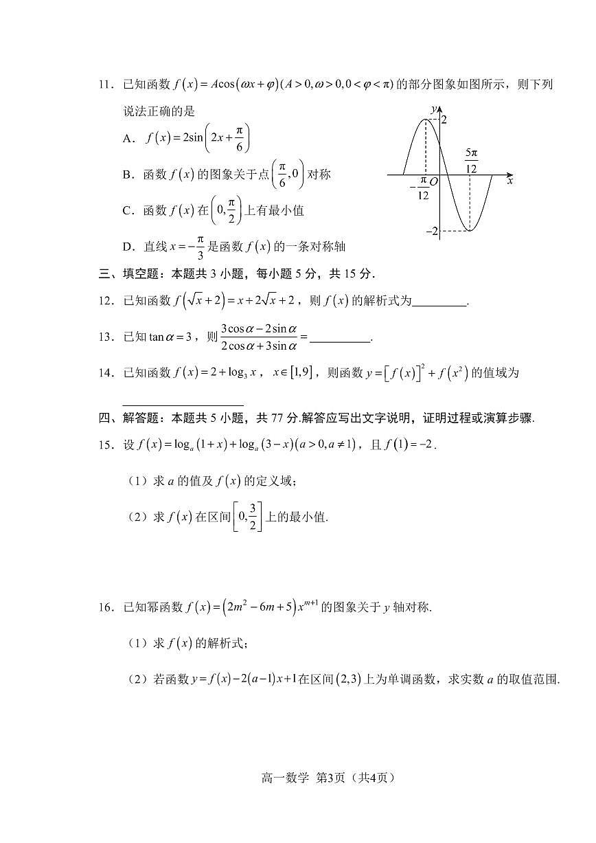2025-2026学年吉林省普通高中友好学校联合体高一上学期期末考试 数学试题(含答案)第3页