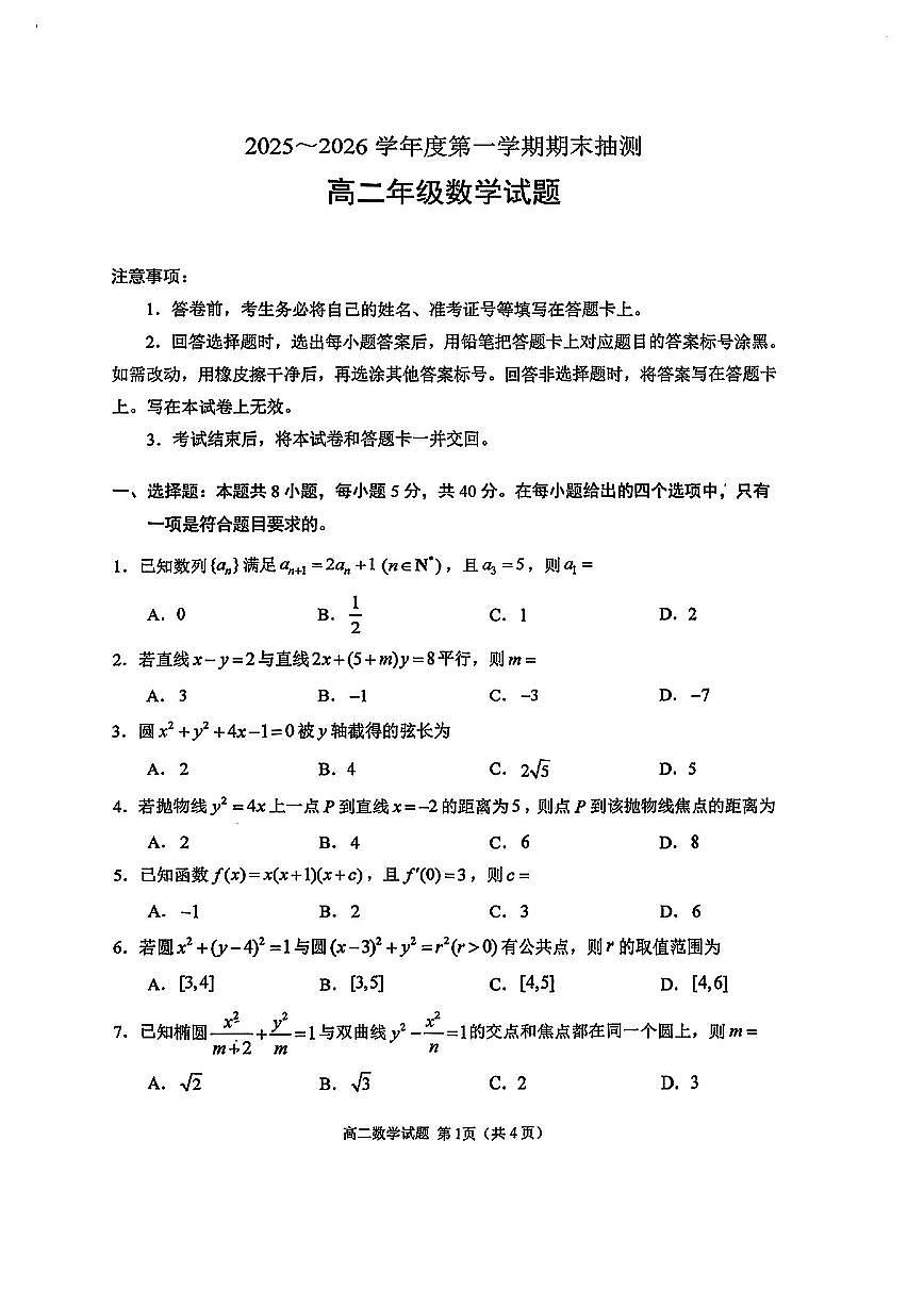 2025-2026学年江苏省徐州市高二上学期期末数学检测试题(含答案)第1页