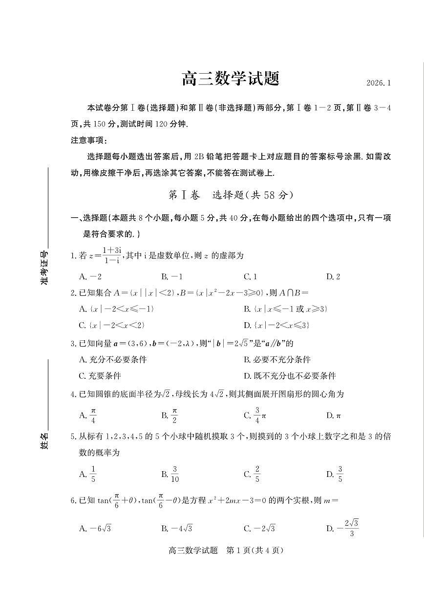 2025-2026学年山东省德州市度高三上学期期末考试 数学试题(含答案)第1页