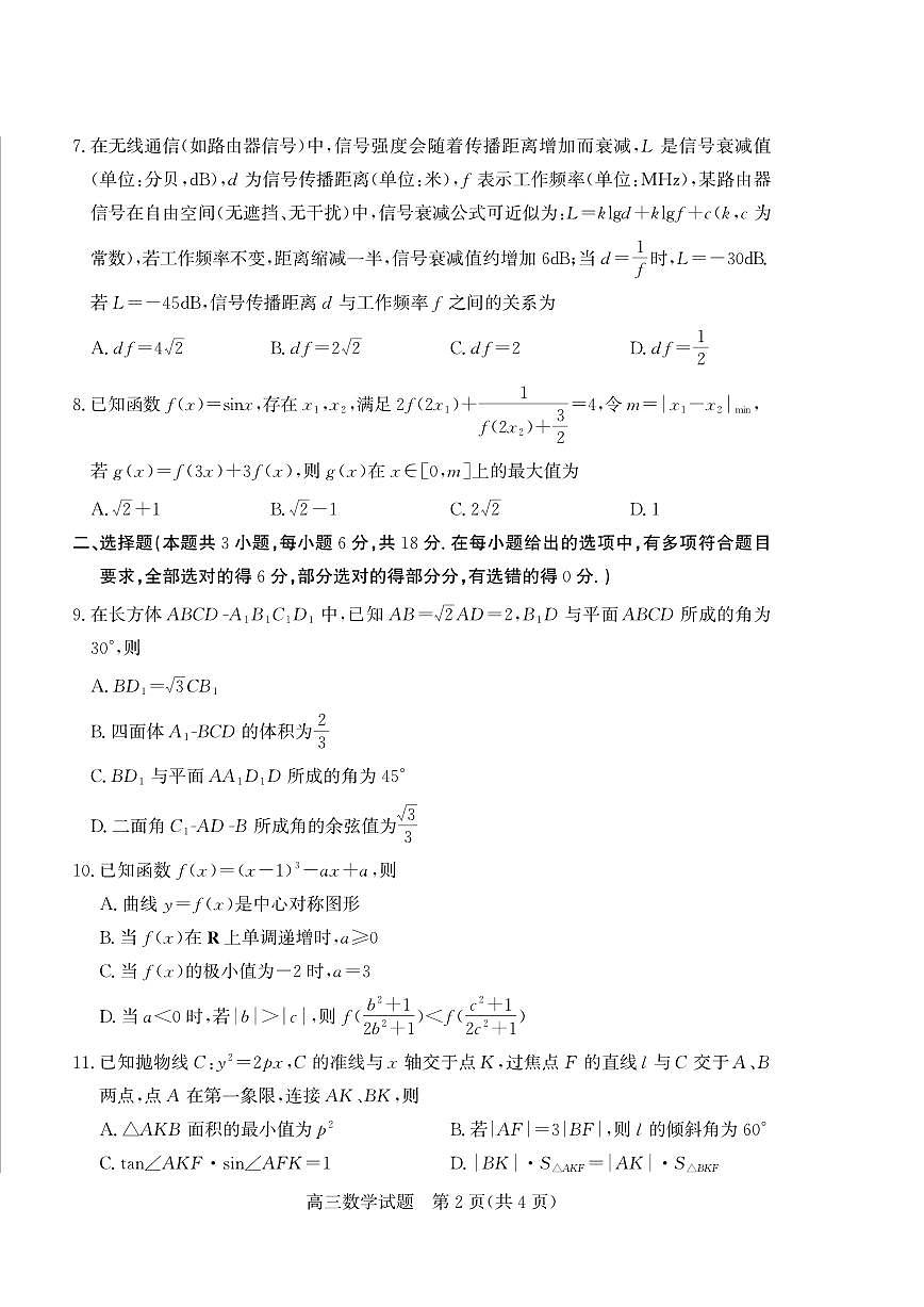 2025-2026学年山东省德州市度高三上学期期末考试 数学试题(含答案)第2页