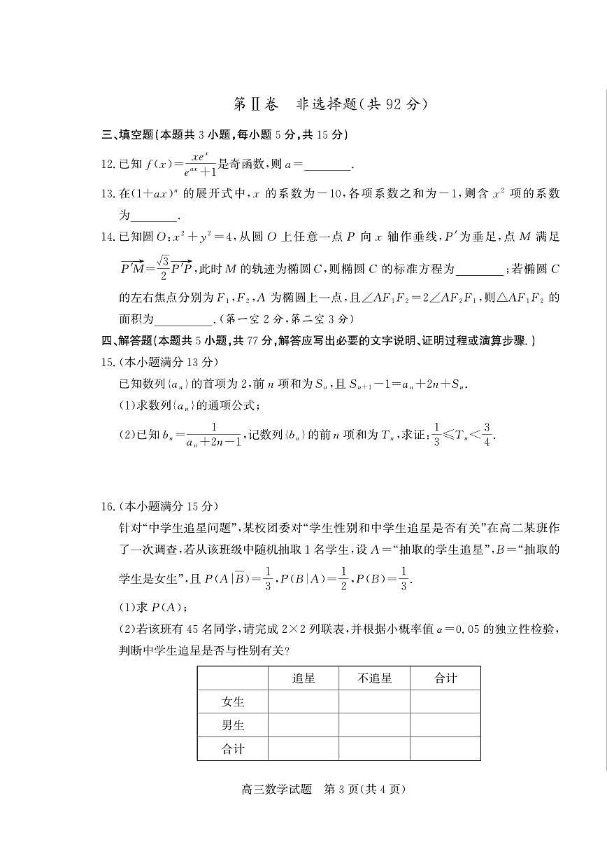 2025-2026学年山东省德州市度高三上学期期末考试 数学试题(含答案)第3页
