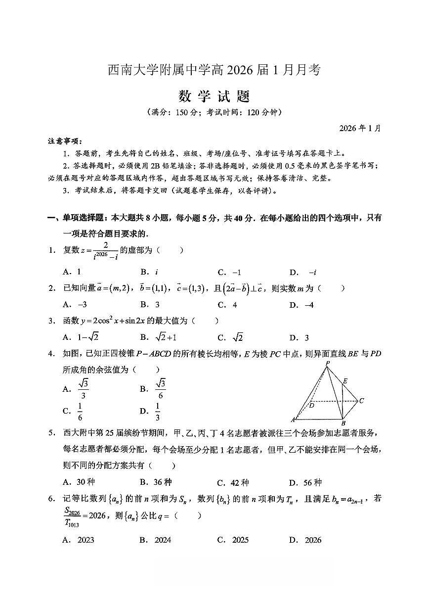2026届重庆西南大学附属中学高三上学期1月定时检测(一诊)数学(含答案)第1页