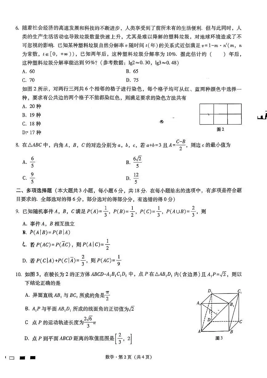 2026届重庆市第八中学高三高考适应性月考卷(六)数学试卷第2页