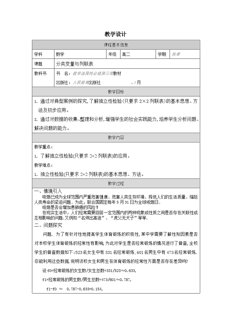 人教A版 高中数学 选修第三册8.3 列联表与独立性检验表格式教案第1页