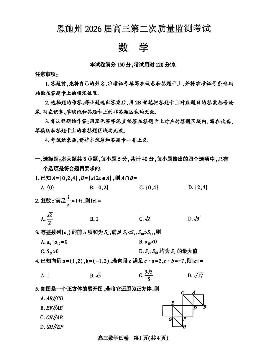 湖北恩施州2026届下学期高三二模质量监测 数学试题+答案第1页