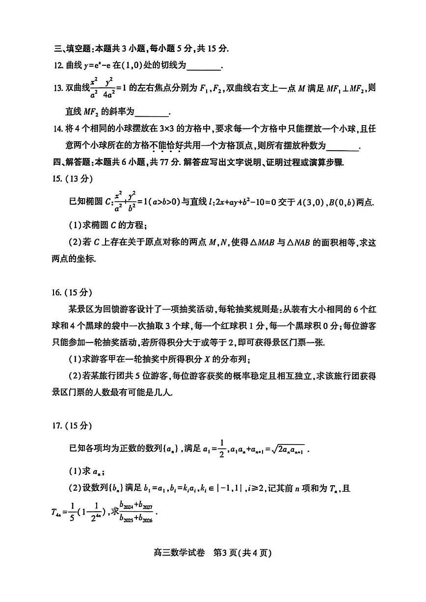 湖北恩施州2026届下学期高三二模质量监测 数学试题+答案第3页