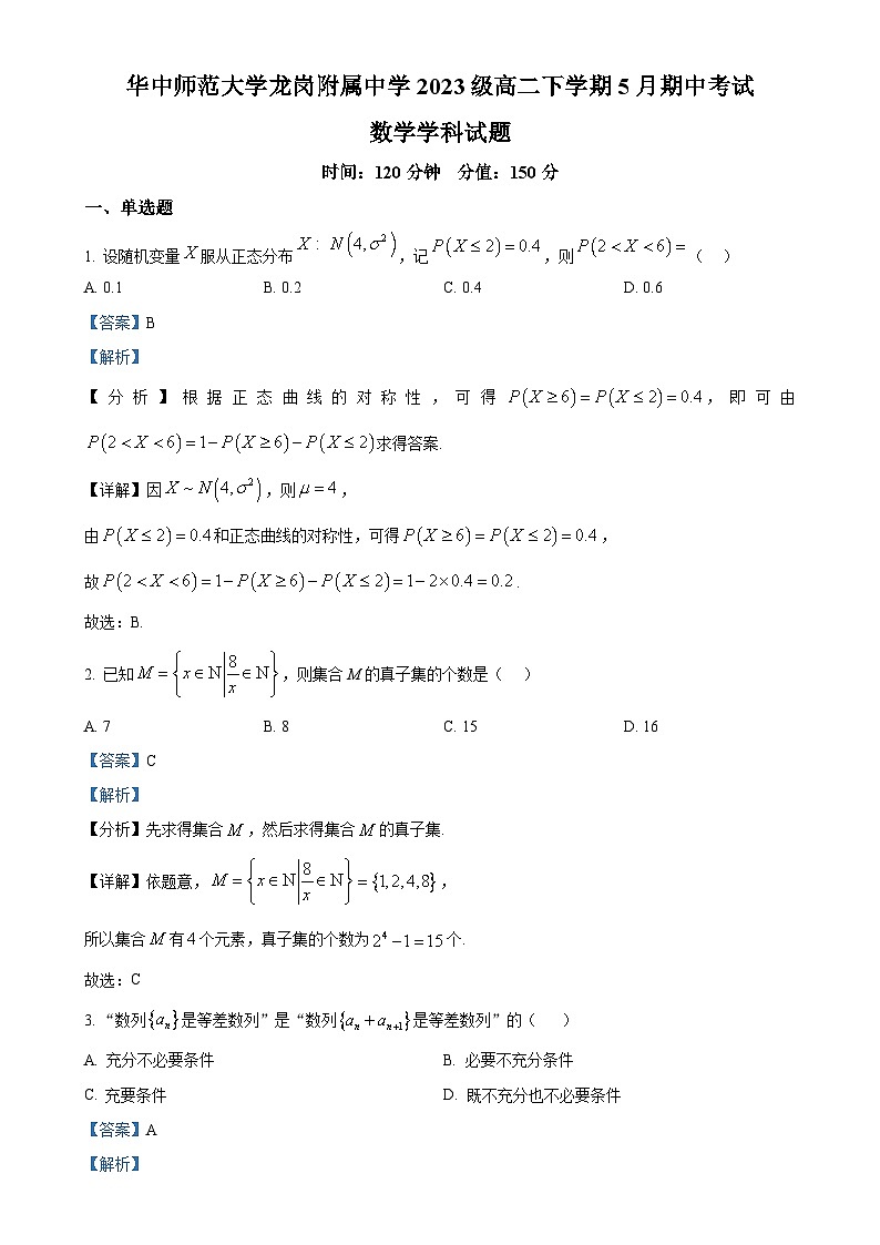 广东省深圳市华中师范大学龙岗附属中学高二下学期5月期中考试数学试题(解析版)-A4第1页