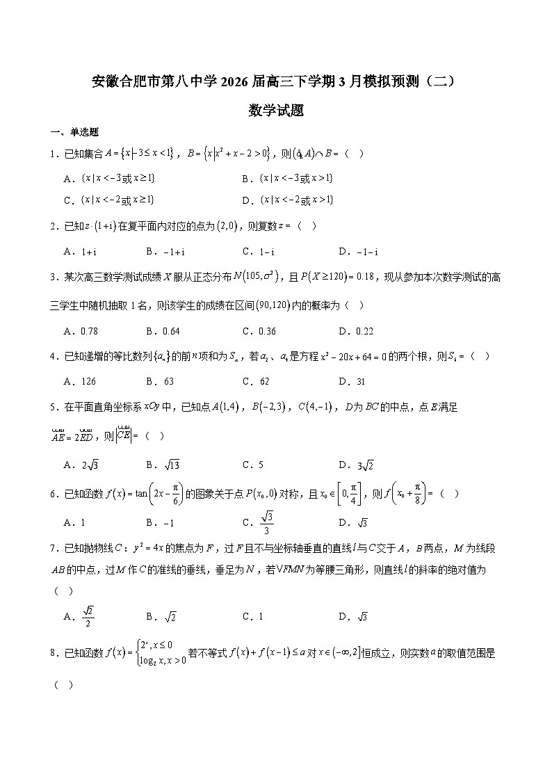 安徽省合肥市第八中学2026届高三下学期3月模拟预测(二)数学试卷(含解析)(含解析)第1页