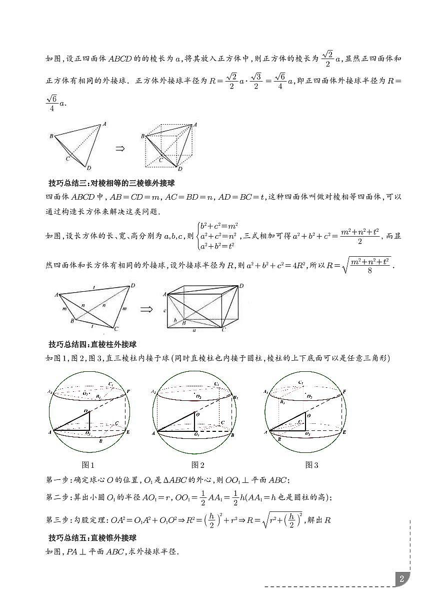 玩转外接球、内切球、棱切球经典问题(十四大题型)(解析版)第2页