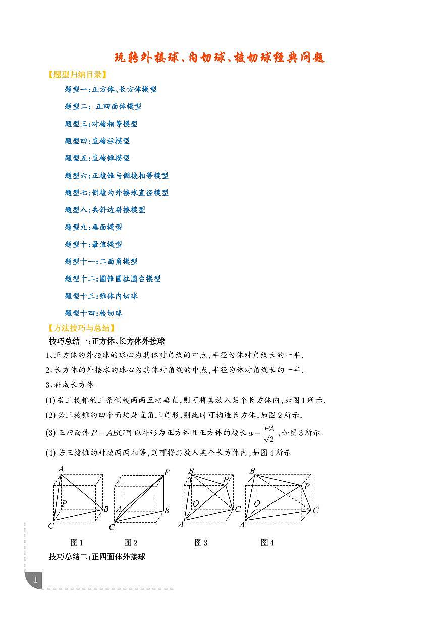 玩转外接球、内切球、棱切球经典问题(十四大题型)(学生版)第1页