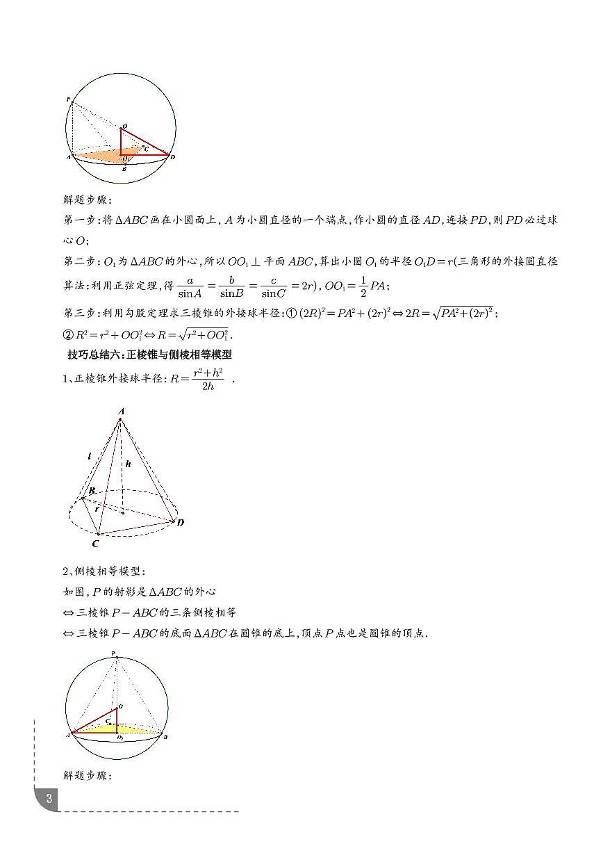 玩转外接球、内切球、棱切球经典问题(十四大题型)(学生版)第3页
