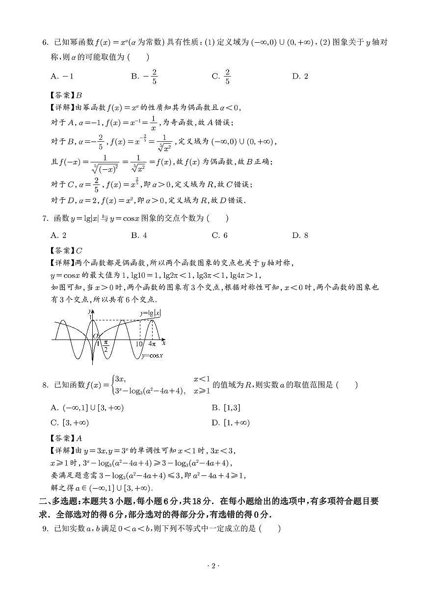 湖北楚天协作体2025-2026学年高一下学期3月阶段检测数学试题(解析版)第2页
