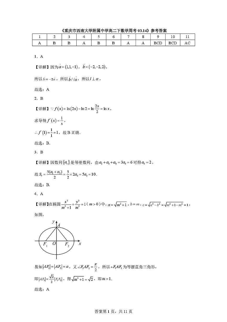 重庆市西南大学附属中学高二下数学周考03.14答案第1页