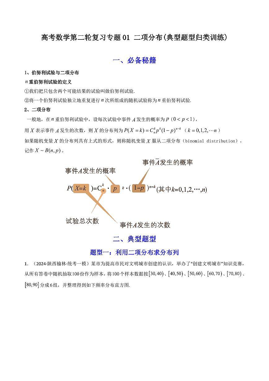 高考数学第二轮复习专题01 二项分布(典型题型归类训练含答案第1页
