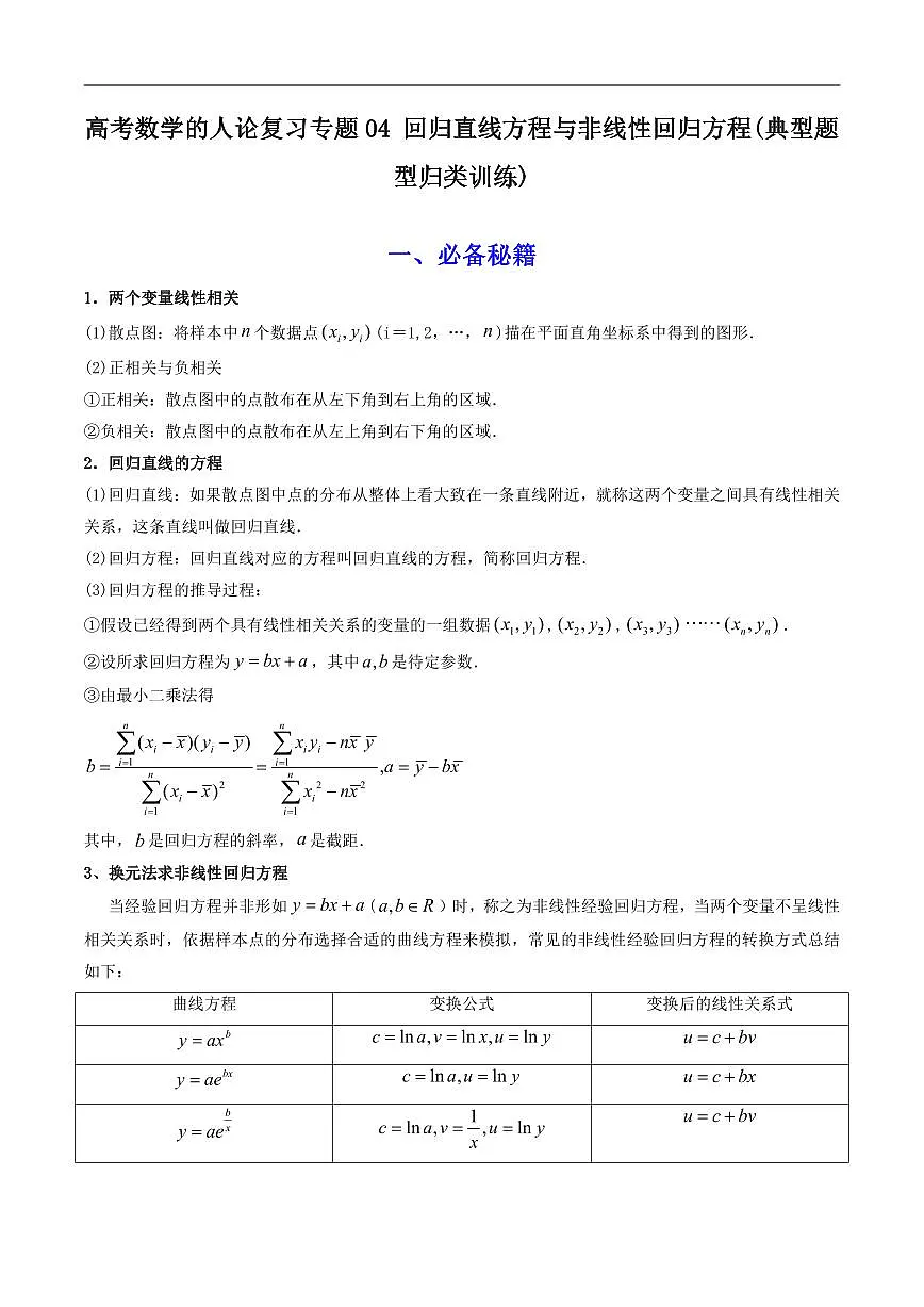 高考数学高考英语第二轮复习专题04 回归直线方程与非线性回归方程(典型题型归类训练)含答案第1页